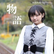 物語