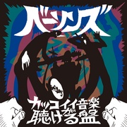 かっこいい音楽が聴ける盤