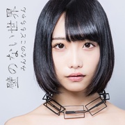 壁のない世界（初回限定ほのかの壁盤）