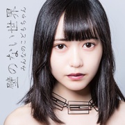 壁のない世界（初回限定しなもんの壁盤）