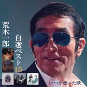 自選ベスト15　いつか聴いた歌