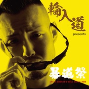 輪入道 PRESENTS 第1回暴道祭