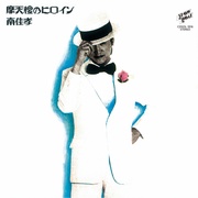 摩天楼のヒロイン+5　45周年記念盤