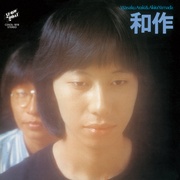 和作+2