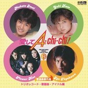歌謡曲番外地トリオレコード【歌謡曲・アイドル篇】　愛してA・CHI・CHI！