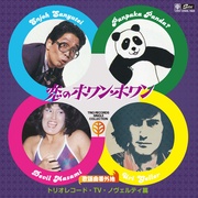 歌謡曲番外地トリオレコード【TV・ノヴェルティ篇】　恋のホワン・ホワン