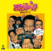 三文オペラ+2