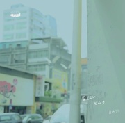 果てない / キムチ　RECORD STORE DAY 2019 SPECIAL LIMITED EP