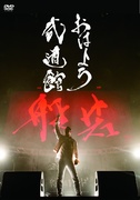 おはよう武道館 [2DVD:通常盤]