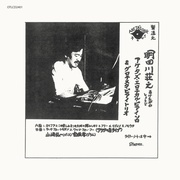 アケタズ・エロチカル・ピアノ・ソロ & グロテスク・ピアノ・トリオ