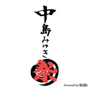 中島みゆき祭