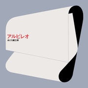 アルビレオ