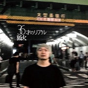 36才のリアル