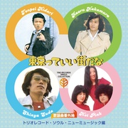 歌謡曲番外地トリオレコード【ソウル・ニューミュージック篇】東京っていい街だな