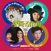 歌謡曲番外地トリオレコード【スナック歌謡・演歌篇】星降る街角