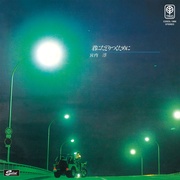 君にたどりつくために