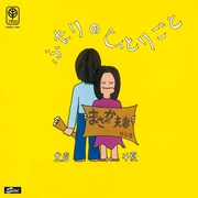 ふたりのひとりごと まさか夫妻作品集