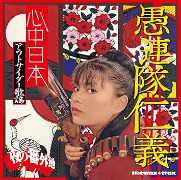 【特典付】夜の番外地　愚連隊仁義（期間限定歌謡曲番外地キャンペーン特典ステッカー）