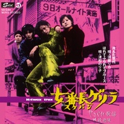 女番長ゲリラ　冷えた世代／ほれてふられてブルース