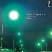 たそがれに愛をみかけて／ブルーな気持ちで