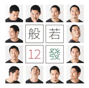12發 [CD:通常盤]