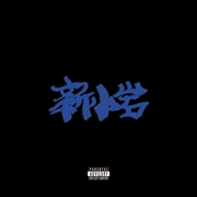 新小岩 [CD:通常盤]