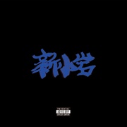 新小岩 [CD+DVD:完全受注]