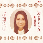 港が見える丘（アナログ）