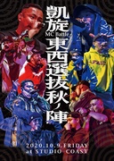 凱旋MC BATTLE -東西選抜 秋ノ陣 2020-