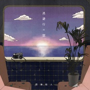 逃避行の窓