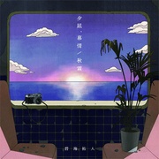夕凪、慕情 / 秋霖