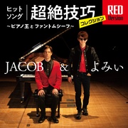 ヒットソング超絶技巧コレクション RED VERSION ～ピアノ王とファントムシーフ～