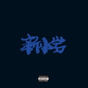 新小岩 [2LP:完全]（アナログ）