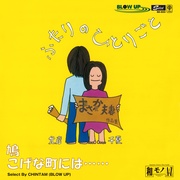 鳩／こげな町には