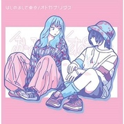 はじめまして東京/オトガナリダス TYPE B