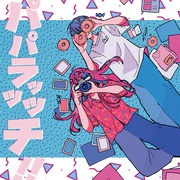 パパラッッッチ!!