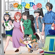 ゆめゆめかもめ