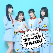 一瞬しかないの『ファーストアルバム』！
