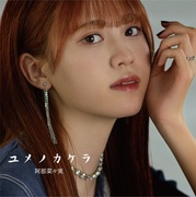 ユメノカケラ (通常盤)