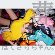 葬、ぽてさらちゃん。