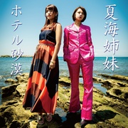 ホテル砂漠（デラックス限定版：CD+DVD仕様）
