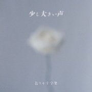少し大きい声（通常盤）