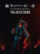 続・ラッパーの一分 （THA BOSS「IN THE NAME OF HIPHOP II」RELEASE LIVE）