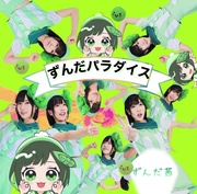 ずんだパラダイス パターンB