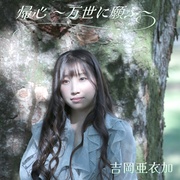 帰心～万世に願ふ～