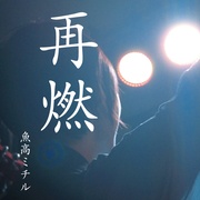 再燃