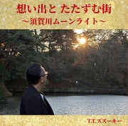 想い出と たたずむ街 ～須賀川ムーンライト～