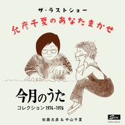 ザ・ラストショー：允彦・千夏のあなたまかせ「今月の歌」コレクション 1974年～1976年