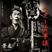 ギター古事談
