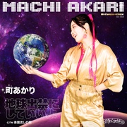 地球出禁にしていいよ/楽園流しの刑
